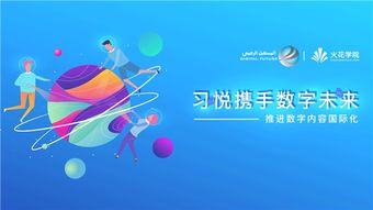 科技變革教育，數字驅動未來——習悅攜手數字未來推進數字內容國際化的教育軟件研發